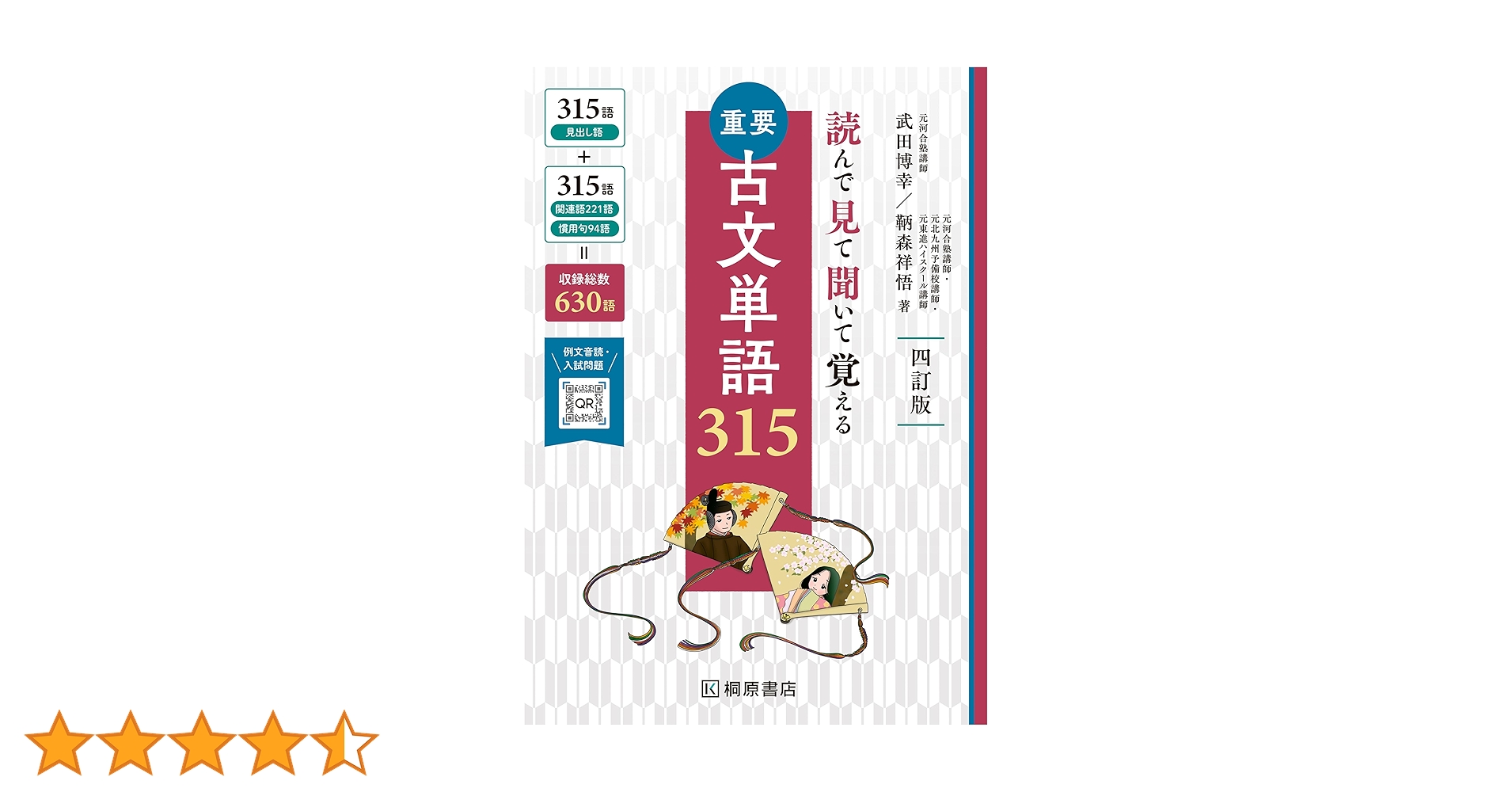 Amazon.co.jp: 読んで見て聞いて覚える 重要古文単語315 四訂版